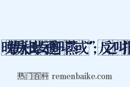 晚辈男人和长辈女子通奸叫“蒸”或“烝”;反之,叫“报”是什么意思的图片